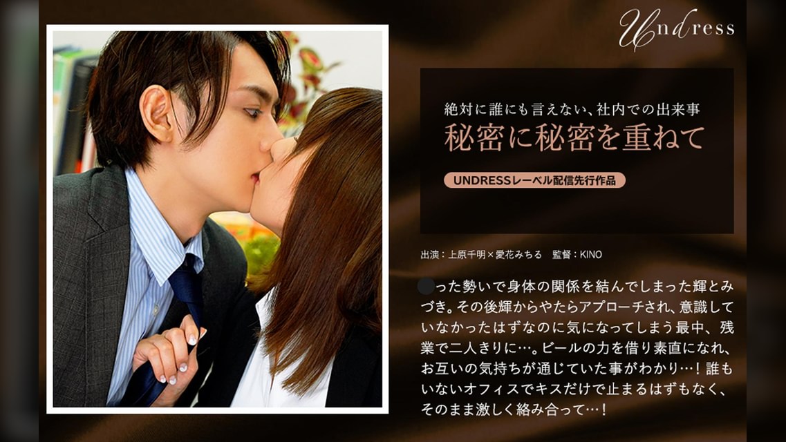 秘密に秘密を重ねて 上原千明×愛花みちる