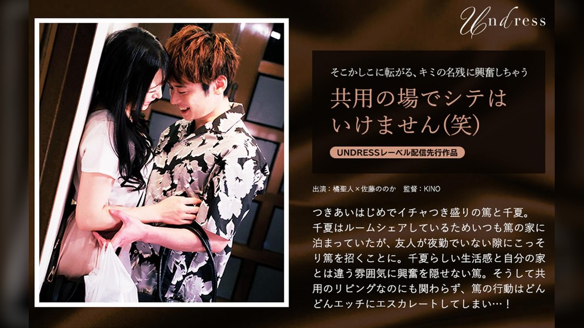 共用の場でシテはいけません(笑) 橘聖人×佐藤ののか