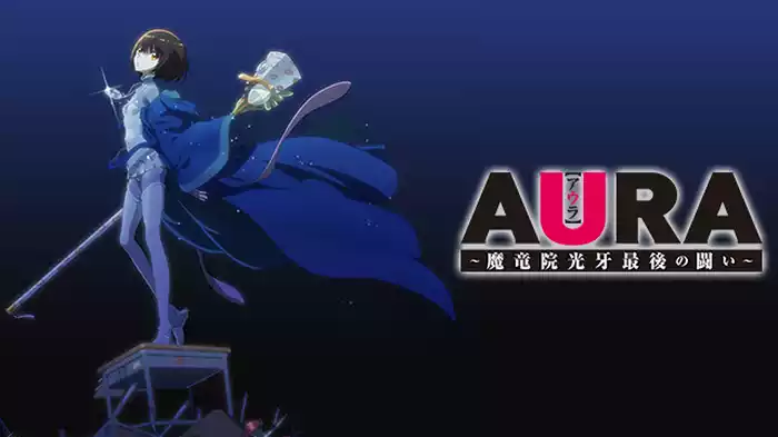 AURA ～魔竜院光牙最後の闘い～