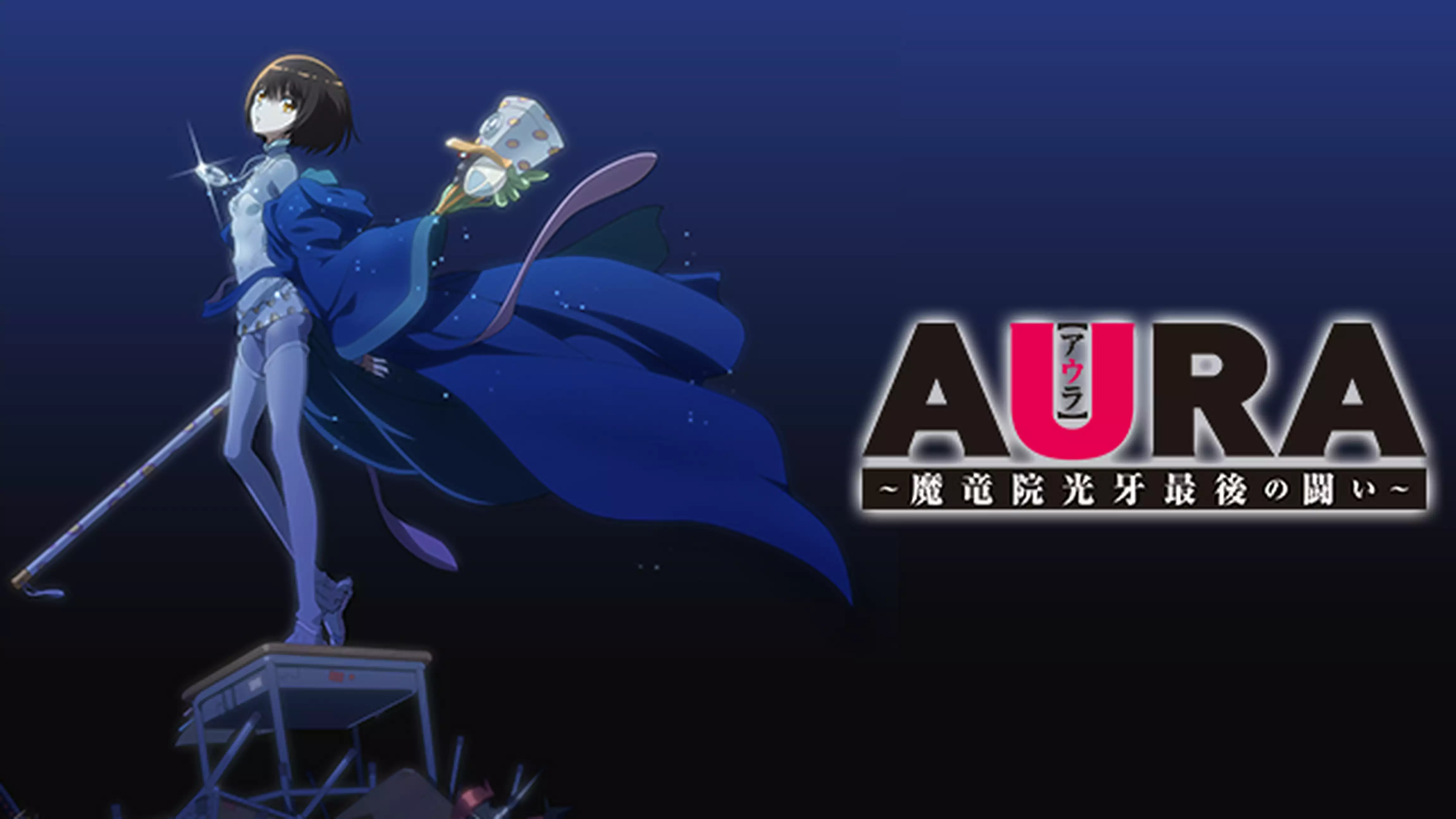 AURA ～魔竜院光牙最後の闘い～(アニメ / 2013) - 動画配信 | U-NEXT ...