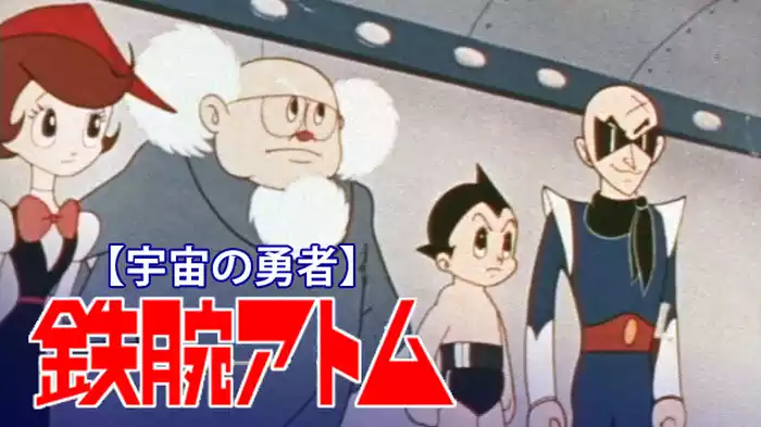 鉄腕アトム 宇宙の勇者