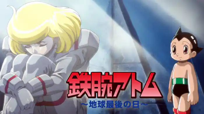 鉄腕アトム ~地球最後の日~