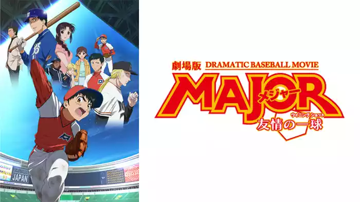 劇場版MAJOR／メジャー 友情の一球（ウィニングショット）