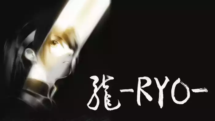 龍-RYO-