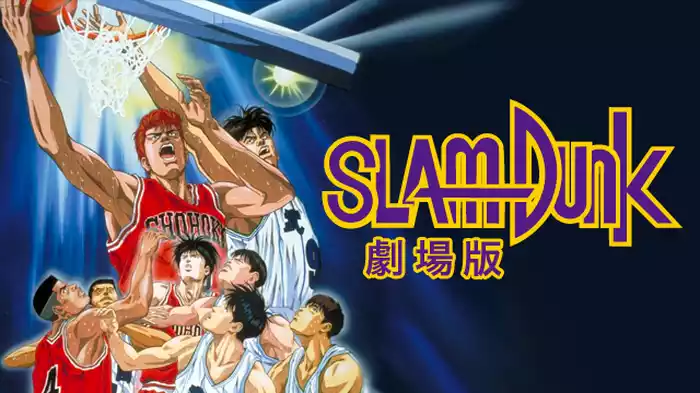 スラムダンク（劇場版）
