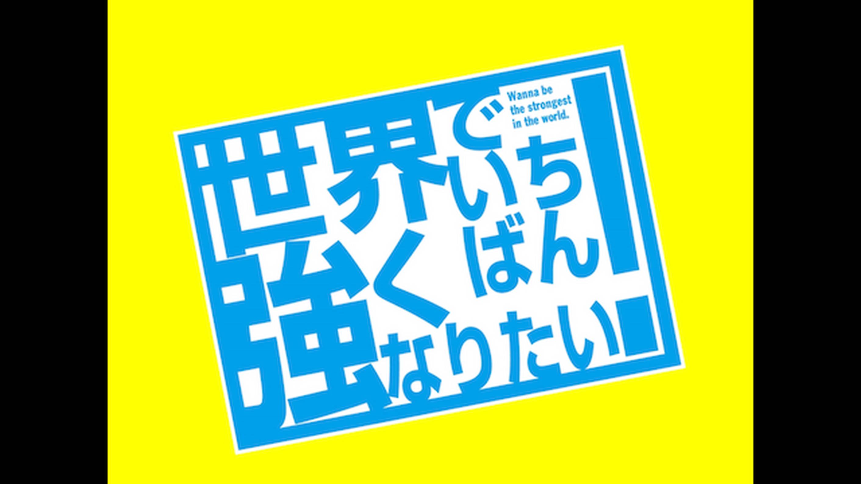 世界でいちばん強くなりたい 第10話 さくらの宿命 アニメ 13 の動画視聴 U Next 31日間無料トライアル