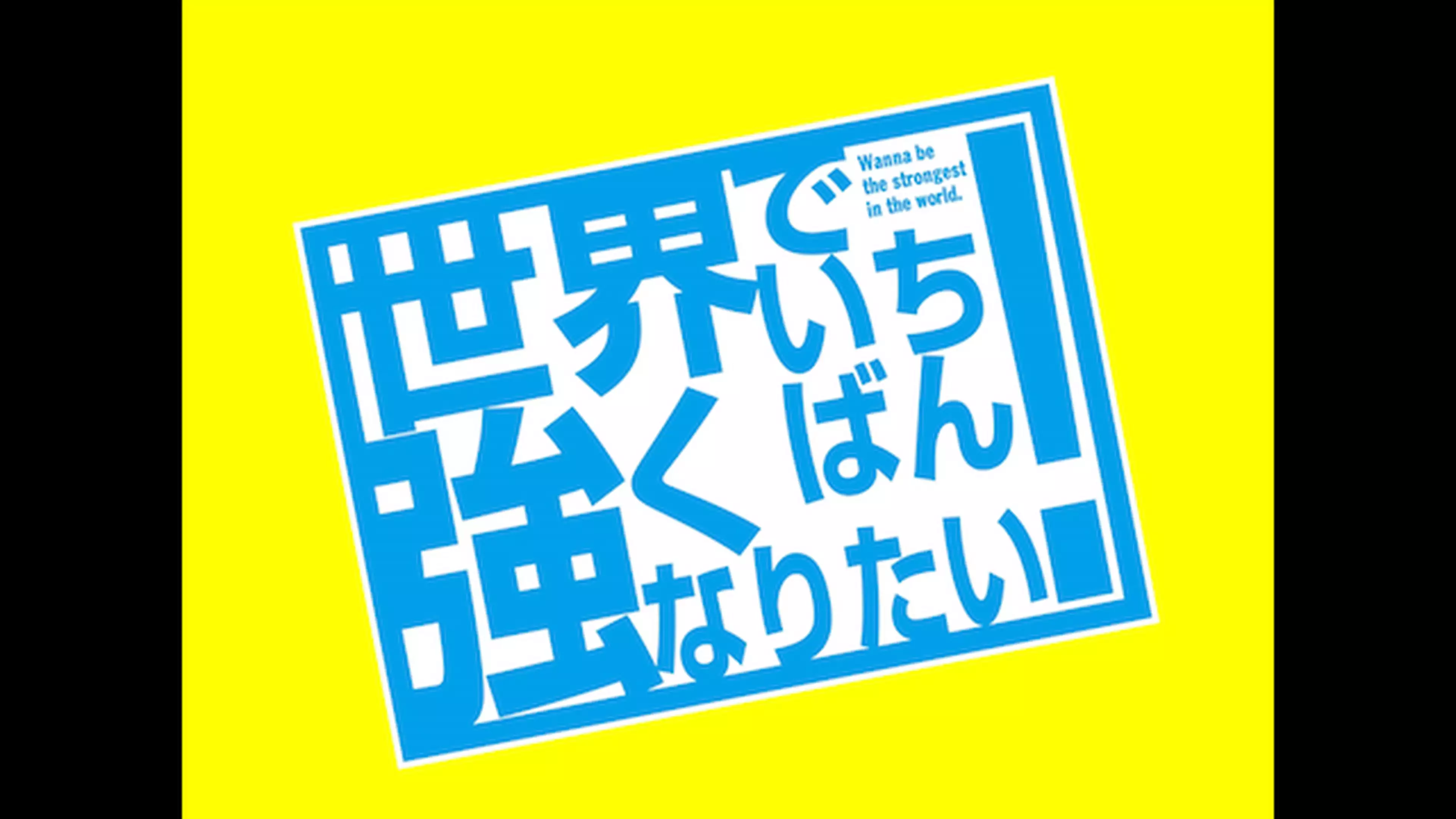 世界でいちばん強くなりたい 第10話 さくらの宿命 アニメ 13年 の動画視聴 あらすじ U Next