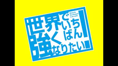 世界でいちばん強くなりたい 第10話 さくらの宿命 アニメ 13年 の動画視聴 あらすじ U Next 世界でいちばん強くなりたい 第10話 さくらの宿命 アニメ 13年 の動画視聴 あらすじ U Next