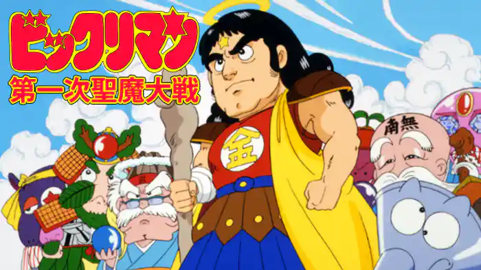 ビックリマン 第一次聖魔大戦