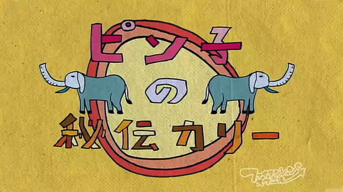 ピン子の秘伝カリー