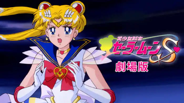 美少女戦士セーラームーンＳ(劇場版)