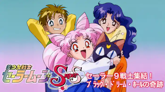 美少女戦士セーラームーンSuperS セーラー9戦士集結!ブラック・ドリーム・ホールの奇跡