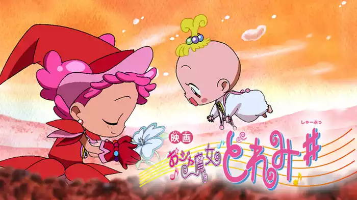 おジャ魔女どれみ＃(劇場版）