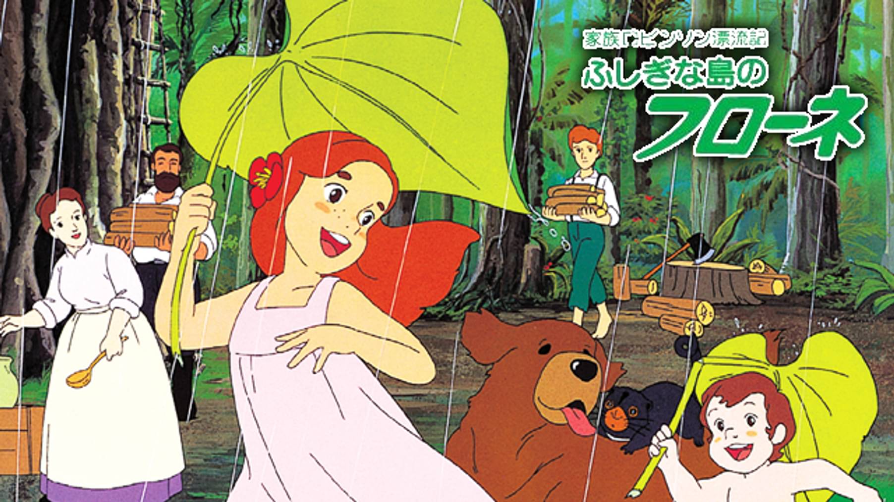 家族ロビンソン漂流記 ふしぎな島のフローネ 第31話 わたしはのけもの アニメ 1981 の動画視聴 U Next 31日間無料トライアル