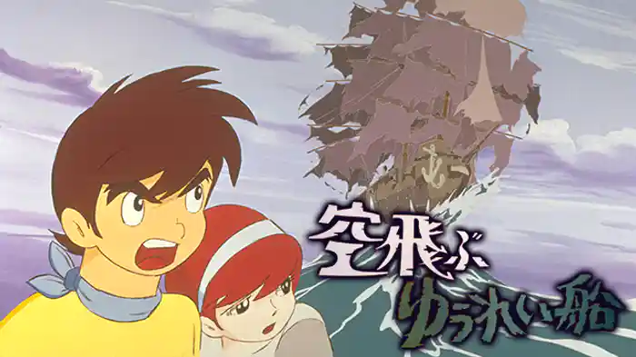 空飛ぶゆうれい船