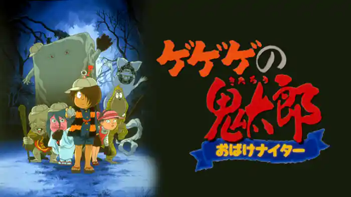 ゲゲゲの鬼太郎 おばけナイター