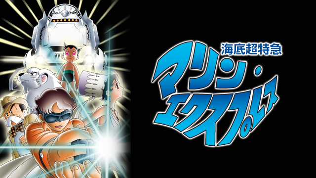 海底超特急 マリン・エクスプレス(アニメ / 1979) - 動画配信 | U-NEXT