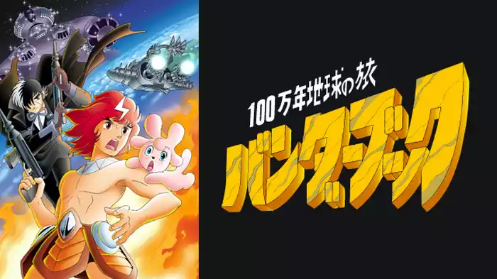 100万年地球の旅 バンダーブック