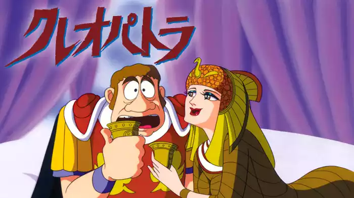 クレオパトラ