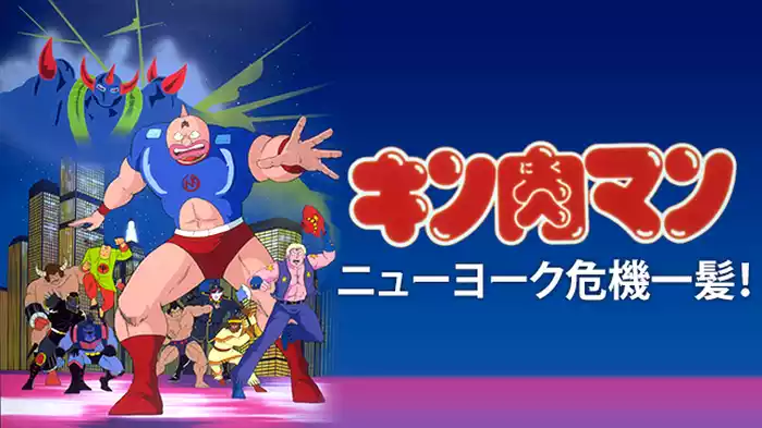 キン肉マン ニューヨーク危機一髪！