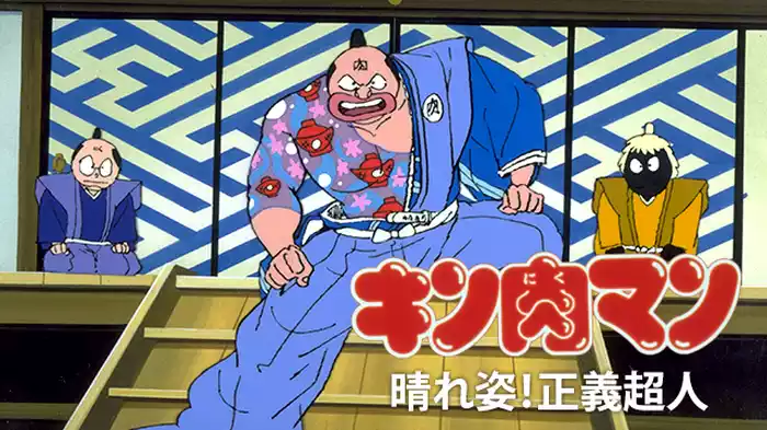 キン肉マン 晴れ姿！正義超人