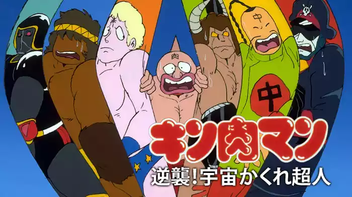 キン肉マン 逆襲！宇宙かくれ超人