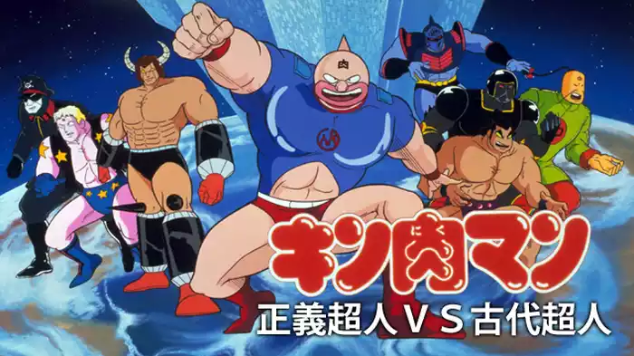 キン肉マン 正義超人VS古代超人