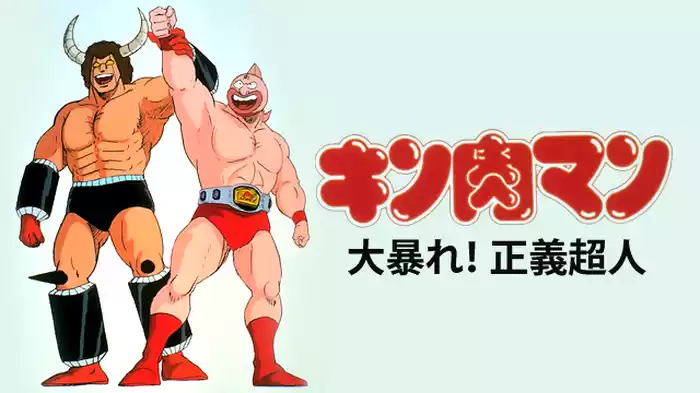 キン肉マン 大暴れ！正義超人