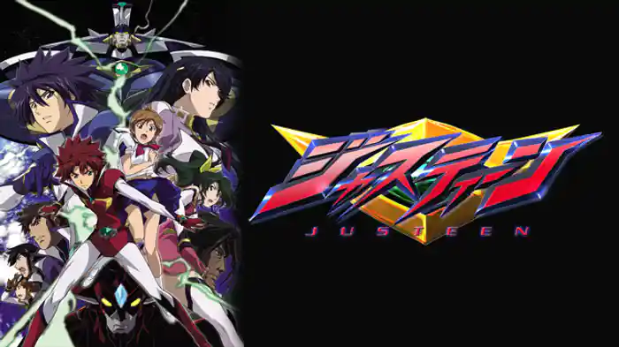 ジャスティーン