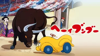 へーい ブンブー 第39話 なぞなぞスフィンクスの巻 アニメ 1985年 の動画視聴 あらすじ U Next へーい ブンブー 第39話 なぞなぞスフィンクスの巻 アニメ 1985年 の動画視聴 あらすじ U Next