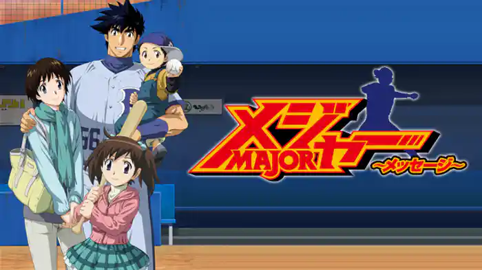 メジャー メッセージ