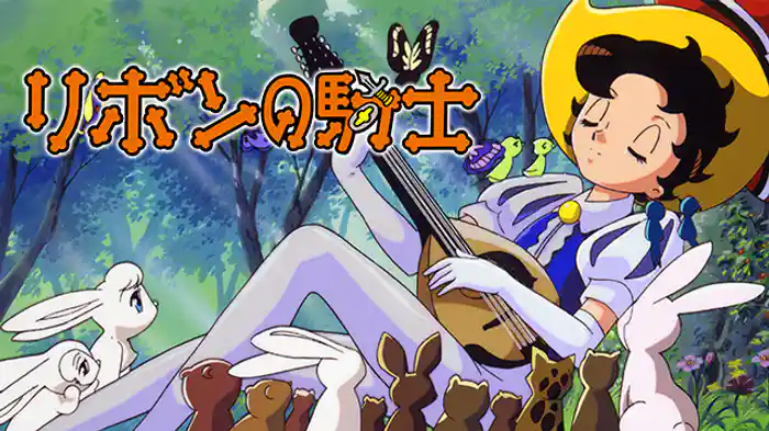 リボンの騎士（1999）