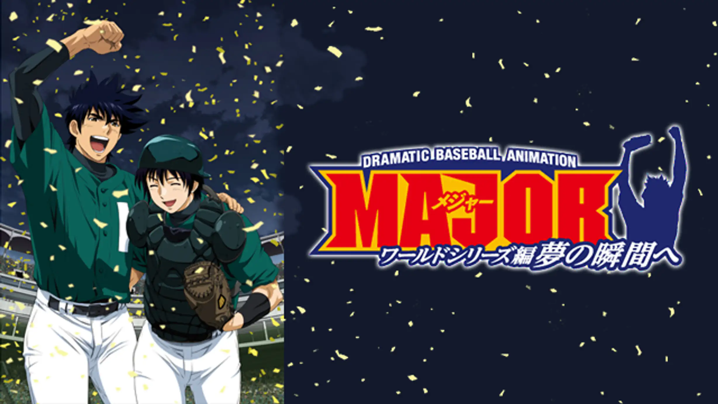 メジャー ワールドシリーズ編 夢の瞬間へ アニメ 12年 の動画視聴 あらすじ U Next
