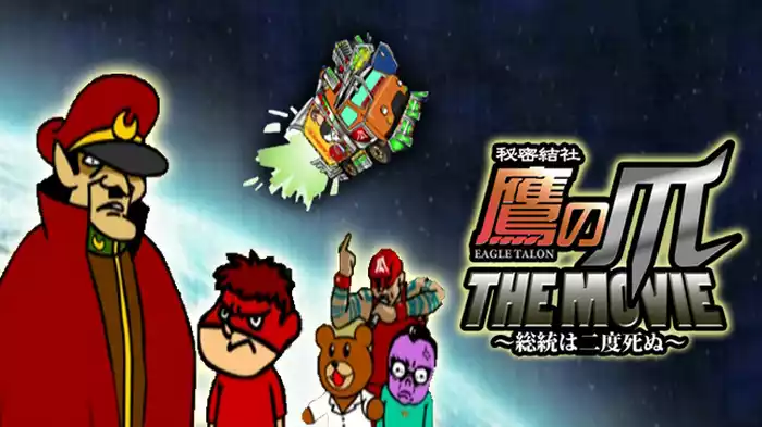 秘密結社 鷹の爪 THE MOVIE ～総統は二度死ぬ～