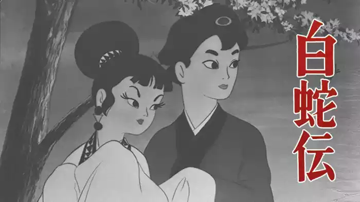 白蛇伝