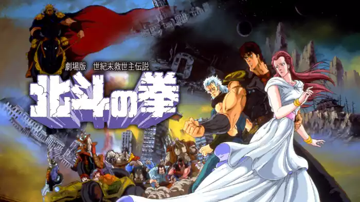 北斗の拳