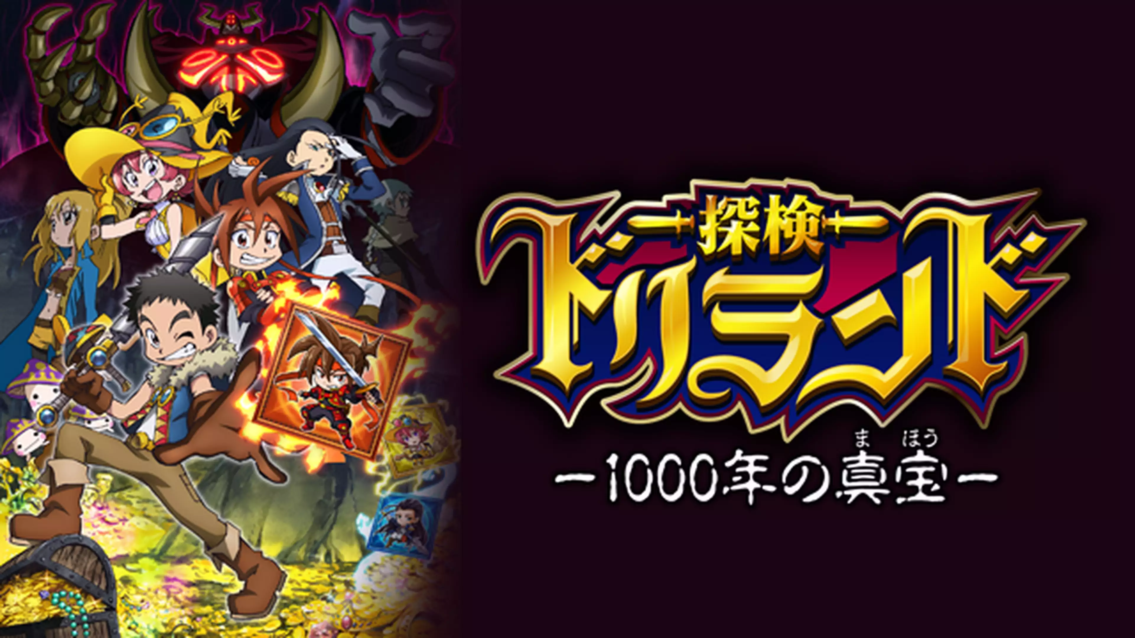 探検ドリランド 1000年の真宝 第51話 大好きな世界 アニメ 13年 の動画視聴 あらすじ U Next