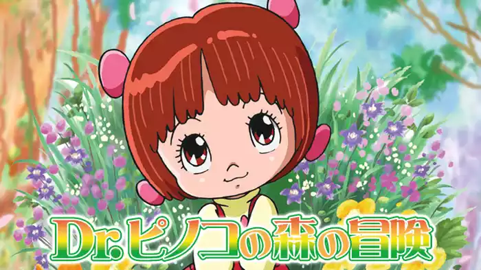 Dr.ピノコの森の冒険