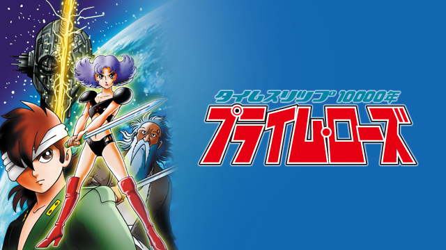 タイムスリップ10000年 プライム・ローズ(アニメ / 1983) - 動画