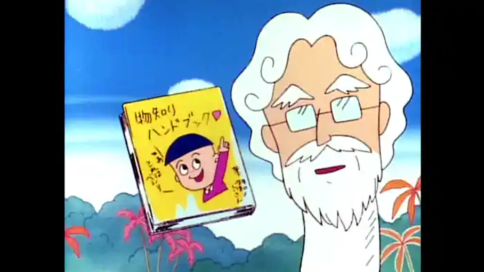 物知りじいさん