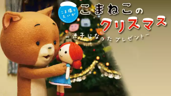 こまねこのクリスマス 迷子になったプレゼント