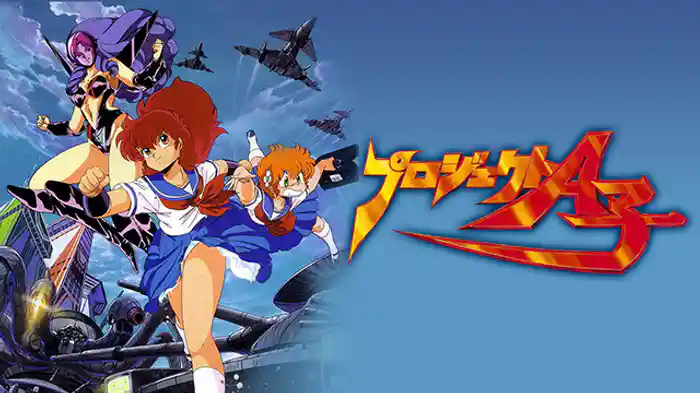 プロジェクトＡ子　劇場版長編アニメ