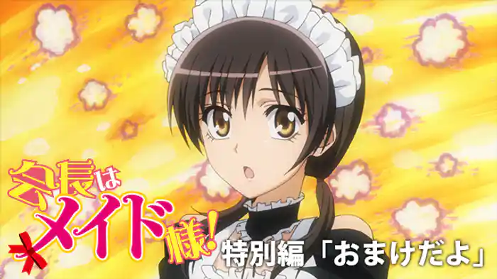 ｢おまけだよ｣