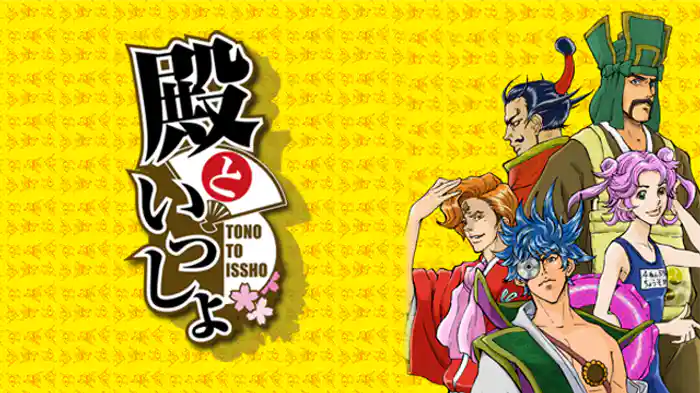 殿といっしょ OVA