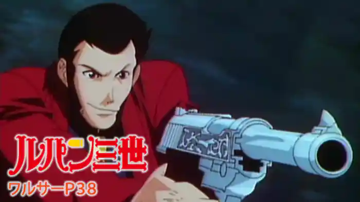 ルパン三世 ワルサーP38
