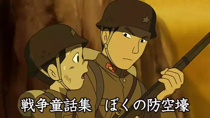 ぼくの防空壕