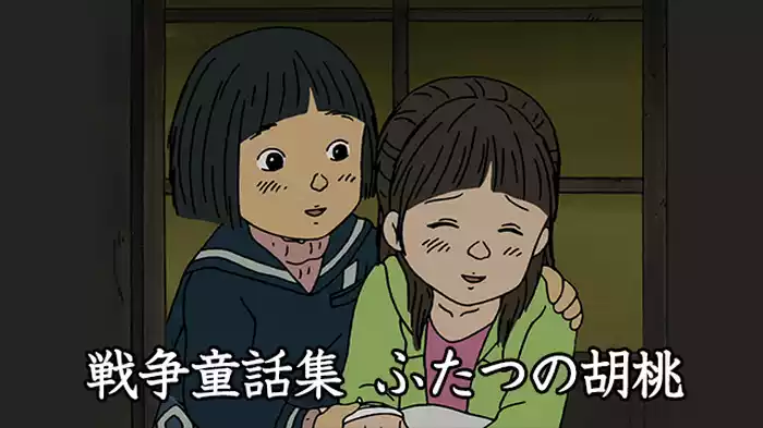 ふたつの胡桃