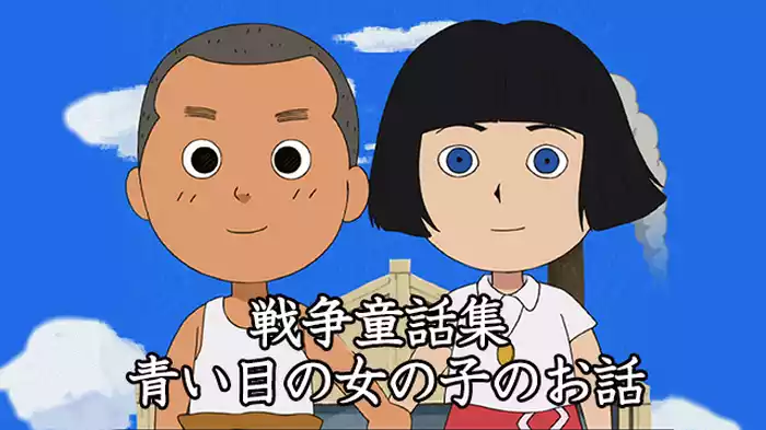 青い目の女の子のお話