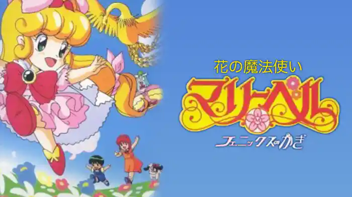 花の魔法使いマリーベル フェニックスのかぎ