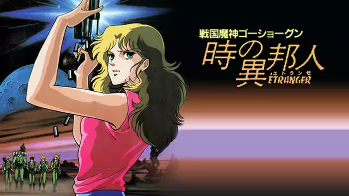 GOSHOGUN IN 時の異邦人（エトランゼ）